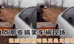 车祸搞笑视频,车祸现场搞笑瞬间大盘点